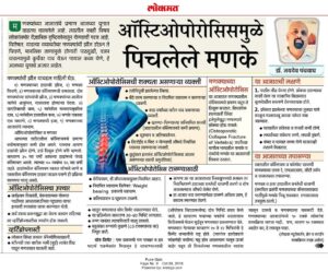 lokmat osteoporosis